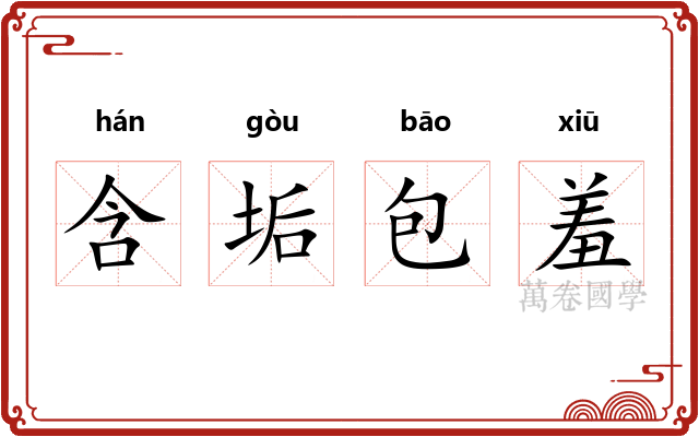 含垢包羞 含垢包羞