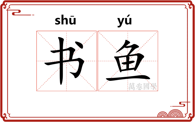 书鱼