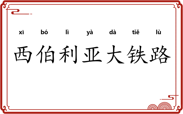 西伯利亚大铁路 西伯利亚大铁路