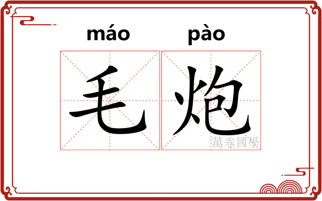 毛炮