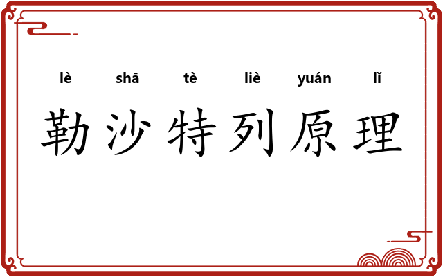 勒沙特列原理