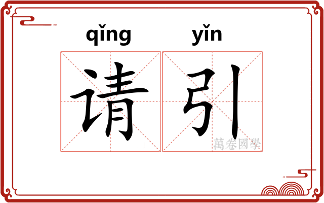 请引