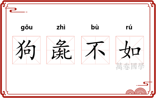 狗彘不如 狗彘不如