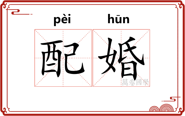 配婚