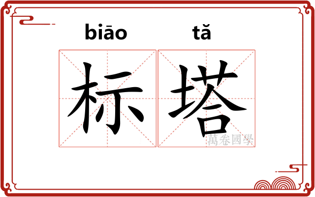 标塔