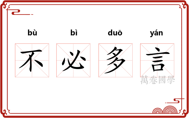 不必多言 不必多言