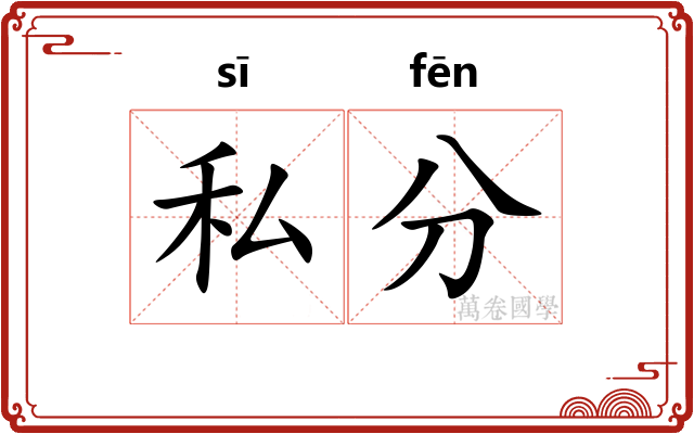 私分
