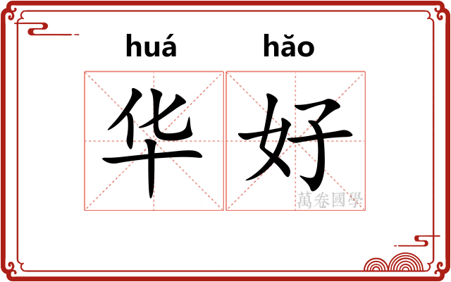 华好 华好