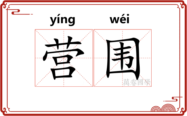 营围 营围