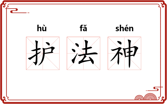 护法神