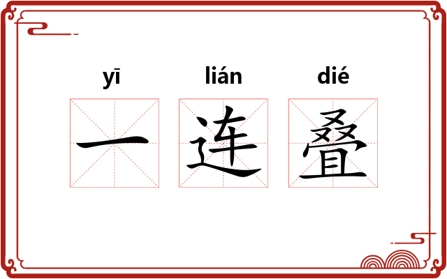 一连叠 一连叠