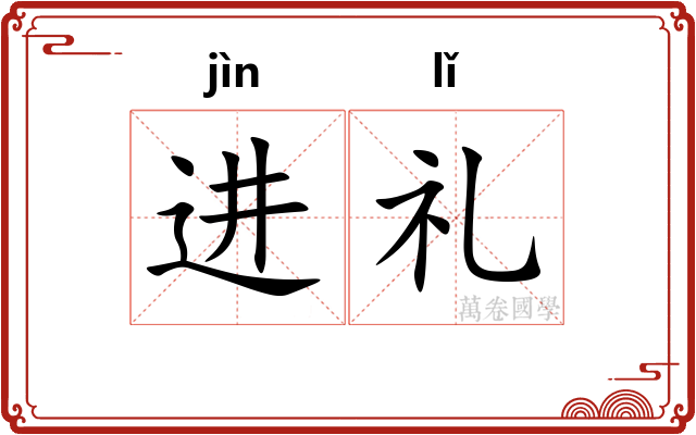 进礼