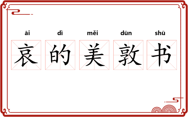 哀的美敦书