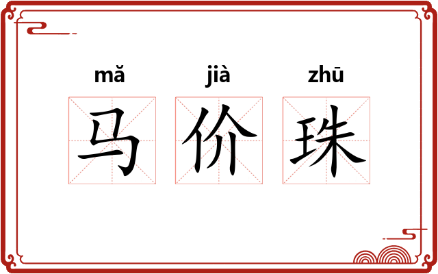 马价珠