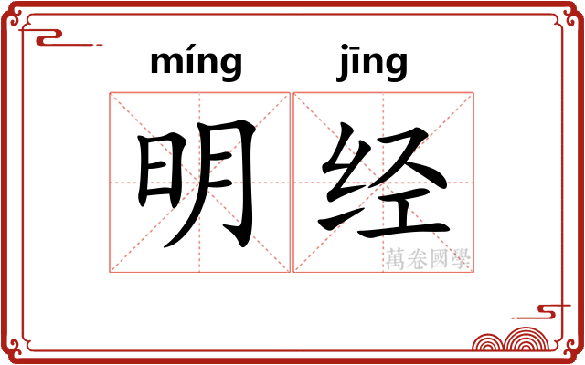 明经