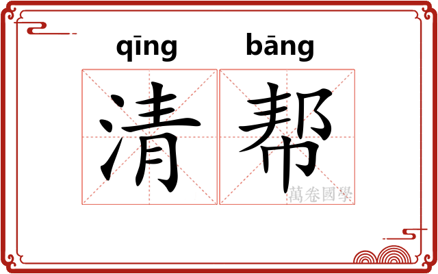 清帮 清帮