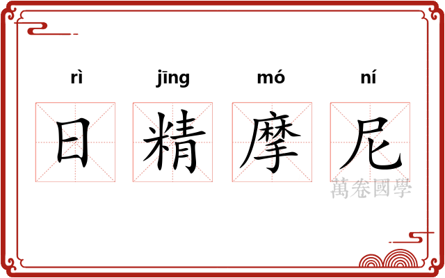 日精摩尼 日精摩尼