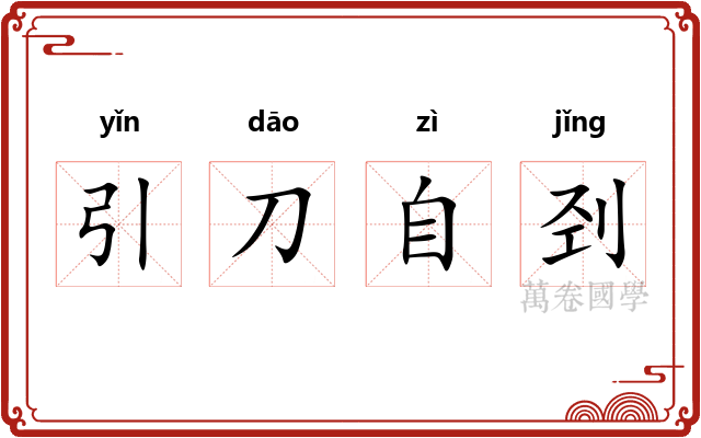 引刀自刭