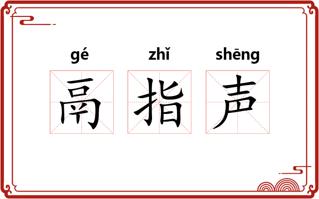鬲指声 鬲指声
