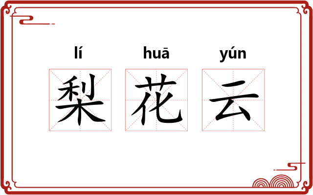 梨花云