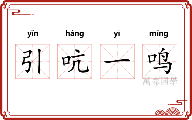 引吭一鸣