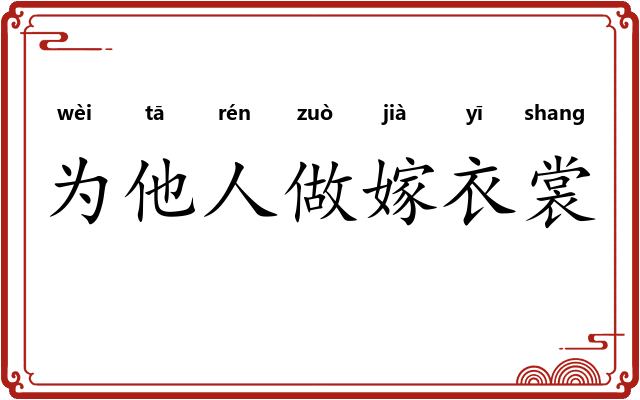 为他人做嫁衣裳