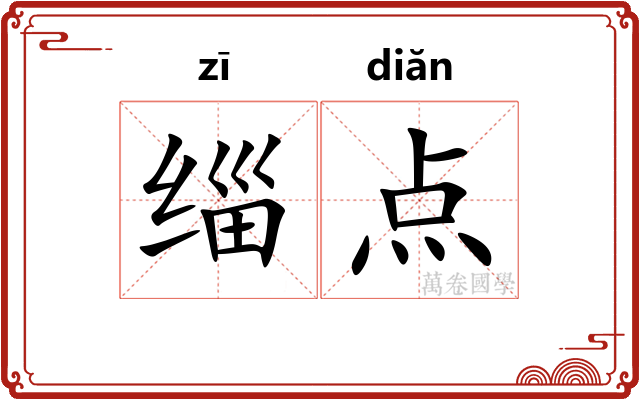 缁点 缁点
