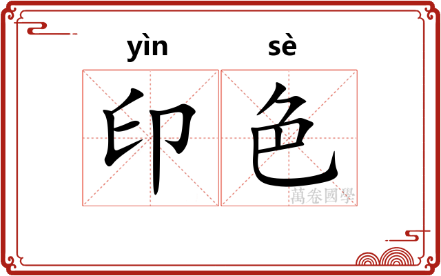 印色 印色