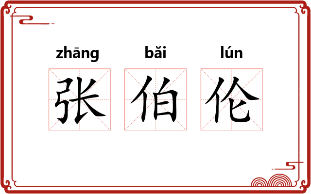 张伯伦 张伯伦