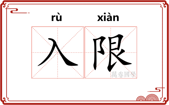 入限