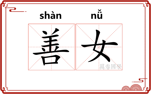 善女 善女