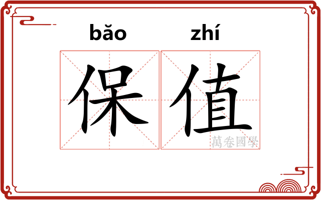 保值