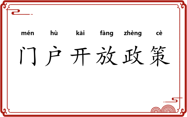 门户开放政策
