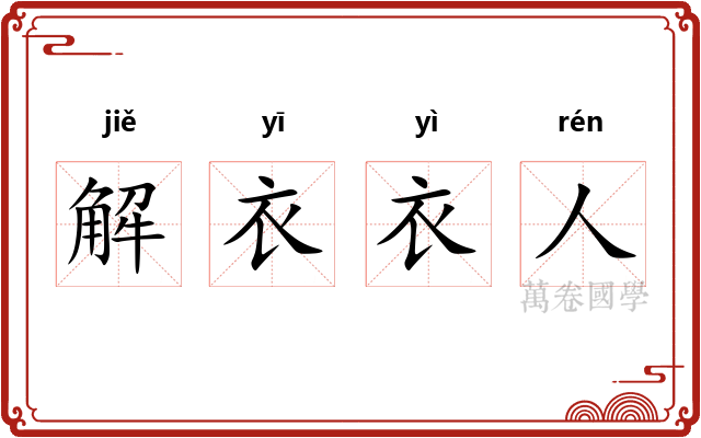 解衣衣人 解衣衣人