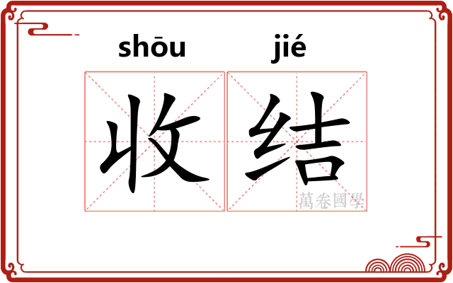 收结