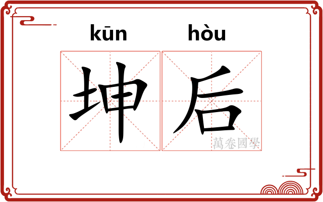 坤后
