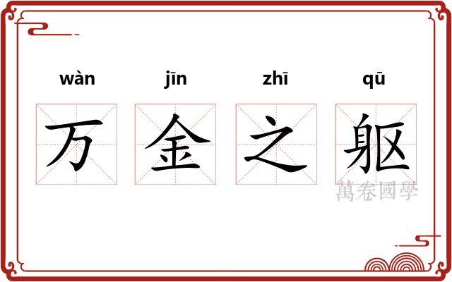 万金之躯