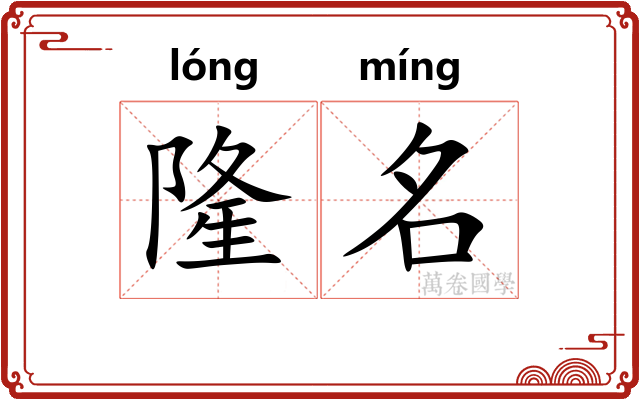 隆名