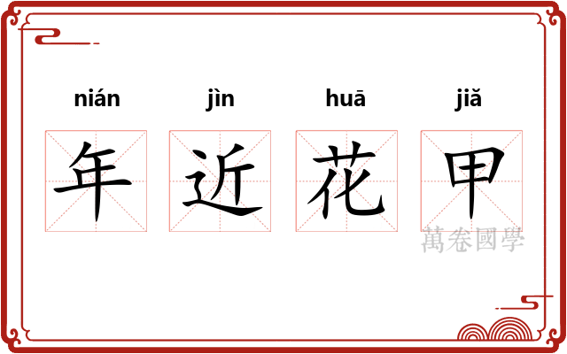 年近花甲 年近花甲