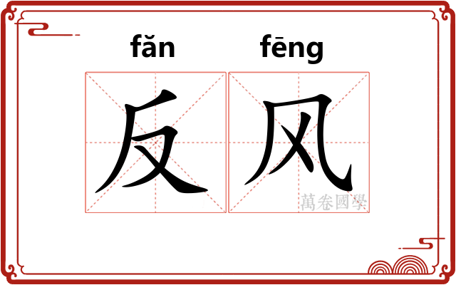 反风