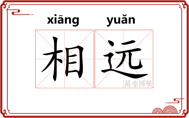 相远