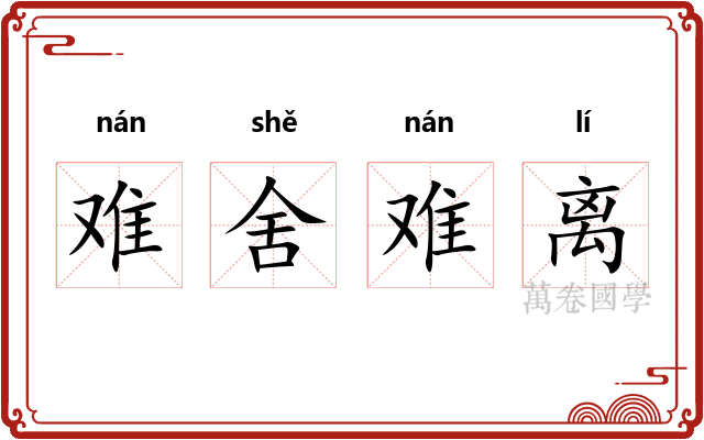 难舍难离 难舍难离