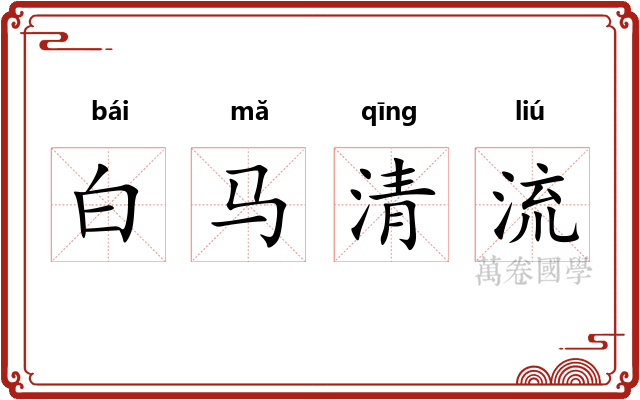 白马清流