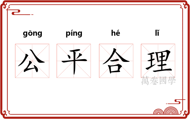 公平合理 公平合理