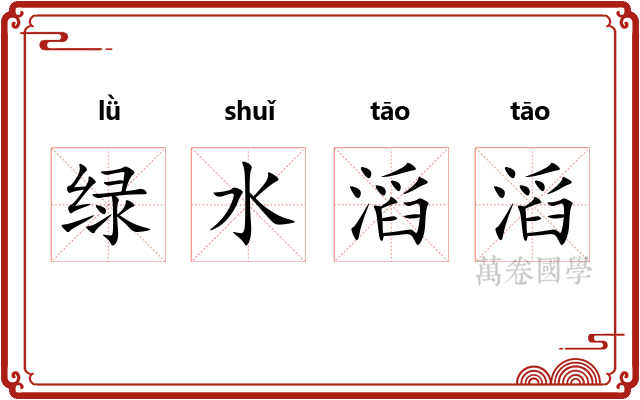 绿水滔滔