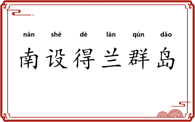 南设得兰群岛