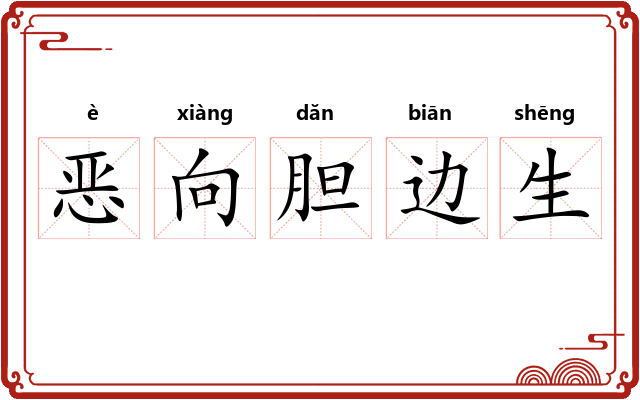 恶向胆边生