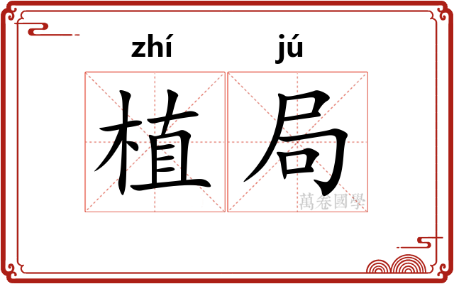 植局 植局