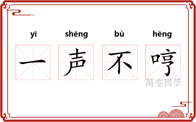 一声不哼