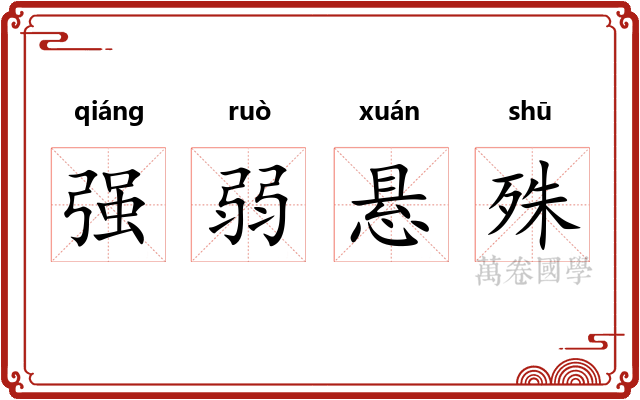 强弱悬殊 强弱悬殊